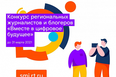  "Ростелеком" дал старт Всероссийскому конкурсу "Вместе в цифровое будущее"