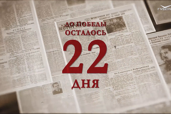 Календарь Победы 17 апреля