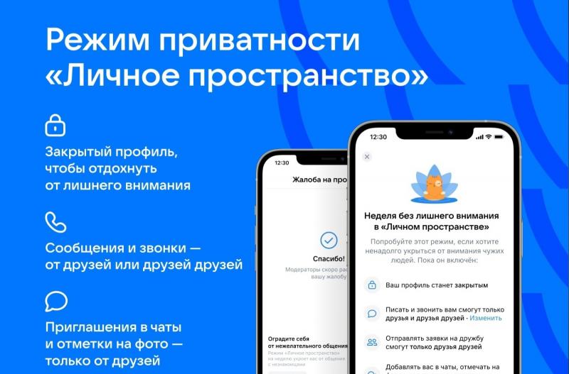 ВКонтакте запустила новый режим "Личное пространство"