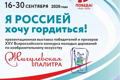 В Самаре откроется выставка лучших работ участников конкурса молодых дарований России 