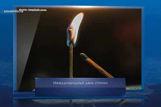 Международный день спички. Календарь Губернии от 2 марта