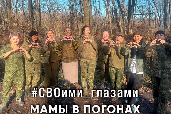 Мамы в погонах. СВОими глазами