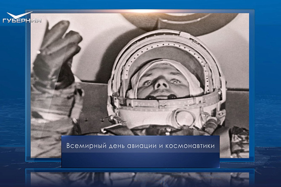 День космонавтики. Календарь Губернии от 12 апреля