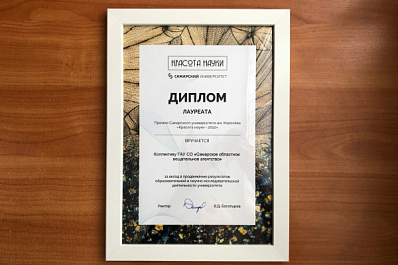 Медиахолдинг "СОВА" стал лауреатом премии Самарского университета им. Королева "Красота науки - 2022"