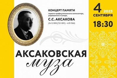 В Самаре пройдет концерт произведений Сергея Аксакова