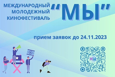 Кинематографистов Самарской области приглашают принять участие в Международном молодежном кинофестивале "Мы"
