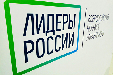 Стали известны сроки проведения окружных полуфиналов конкурса “Лидеры России”
