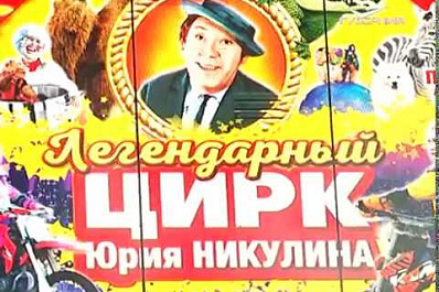 Легендарный цирк Юрия Никулина удивляет жителей губернии спецэффектами и уникальными номерами