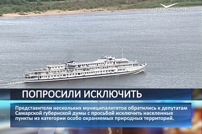 Самарская Лука может изменить границы