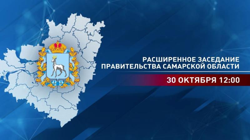 Сегодня в Самаре в 12:00 начнется расширенное заседание правительства области