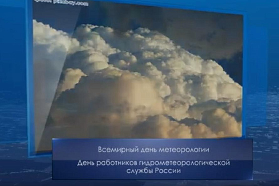 День работников гидрометеорологической службы России. Календарь Губернии от 23 марта