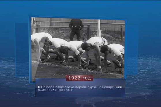 Первая спортивная олимпиада Поволжья. Календарь Губернии от 18 августа