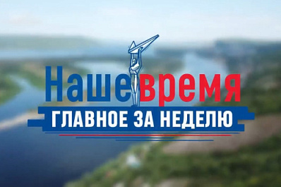 Наше время: итоги рабочей недели в Самарской области