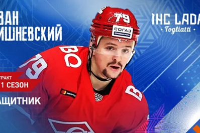 Хоккейная "Лада" заключила контракт с защитником Иваном Вишневским