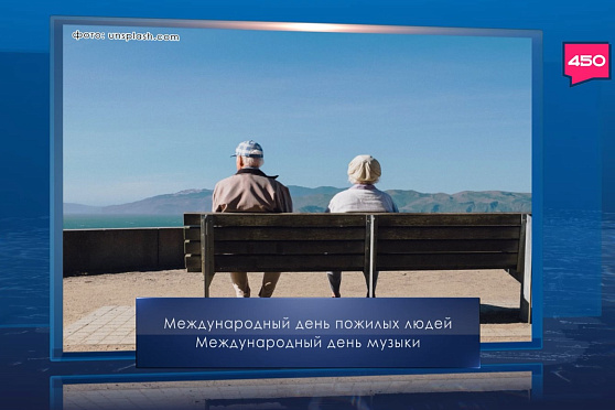 Международный день пожилых людей. Календарь Губернии от 1 октября