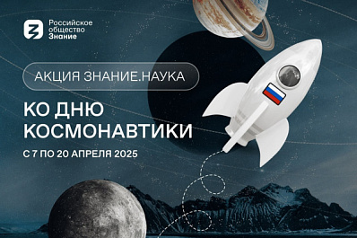 Царство звезд, галактик, туманностей и чёрных дыр: лекторы общества "Знание" расскажут о покорении космоса студентам и школьникам Самарской области