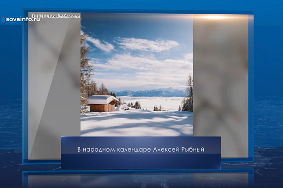 Алексей Рыбный. Календарь Губернии от 25 февраля