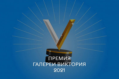 Галерея "Виктория" вручит премии художникам