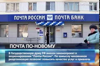 Госдума рассмотрит законопроект об акционировании Почты России