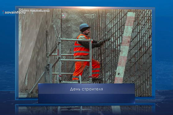 День строителя. Календарь Губернии от 10 августа