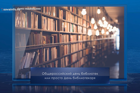 День библиотекаря. Календарь Губернии от 27 мая