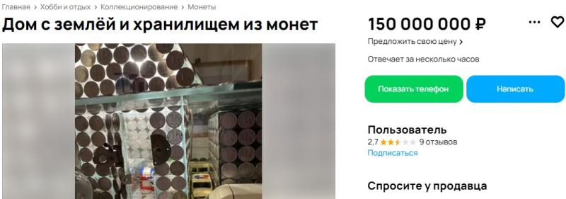 В Самаре продают дом из монет за 150 млн рублей