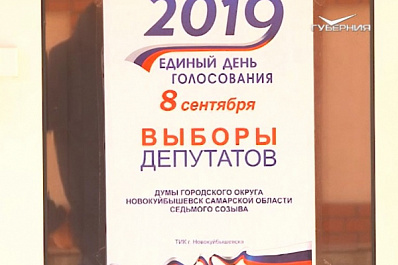 В Самарской области прошли выборы депутатов