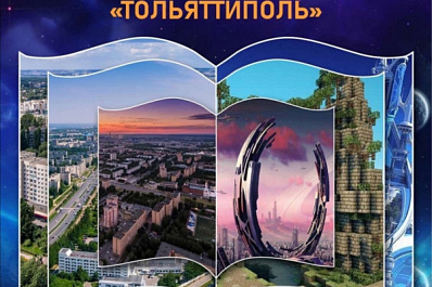 В Тольятти объявили конкурс рассказов "Мой фантастический город"