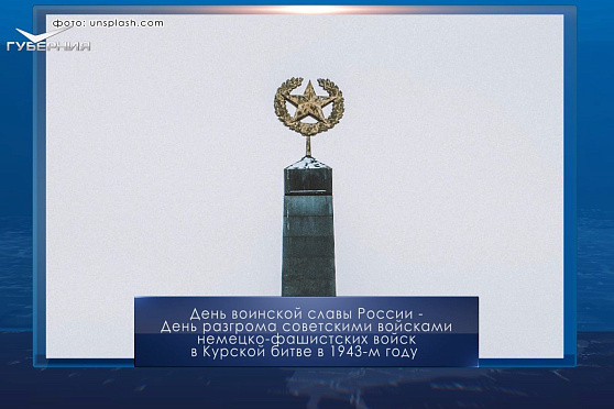 День разгрома немецко-фашистских войск в Курской битве. Календарь Губернии от 23 августа