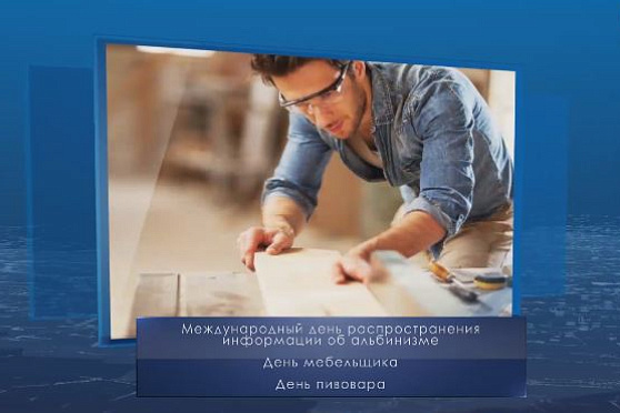 День мебельщика. Календарь губернии от 13 июня