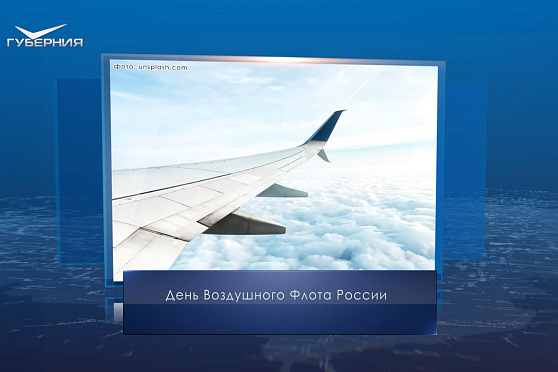 День Воздушного флота России. Календарь Губернии от 20 августа