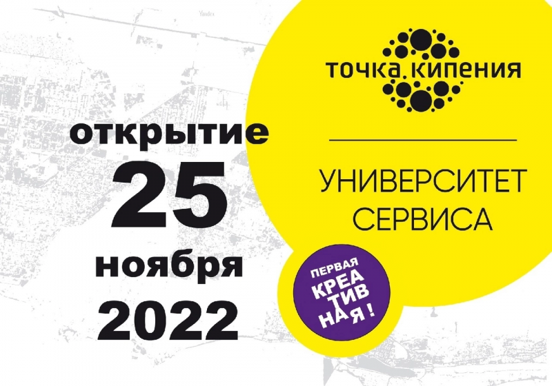 Первая креативная "Точка кипения" в РФ откроется в Университете сервиса в Тольятти