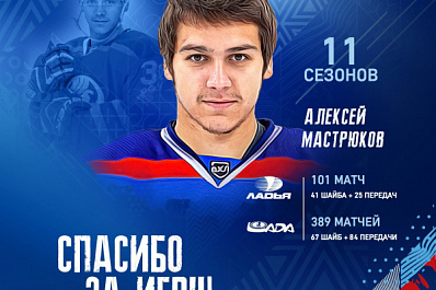 Алексей Мастрюков уходит из тольяттинской "Лады"