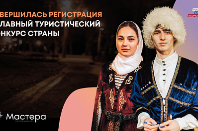 Более 200 жителей Самарской области подали заявки в новый сезон главного туристического конкурса страны "Мастера гостеприимства"