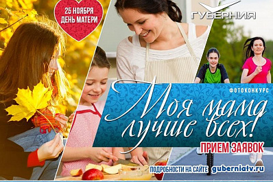 Моя мама лучше всех: ТРК ГУБЕРНИЯ запускает акцию ко Дню матери