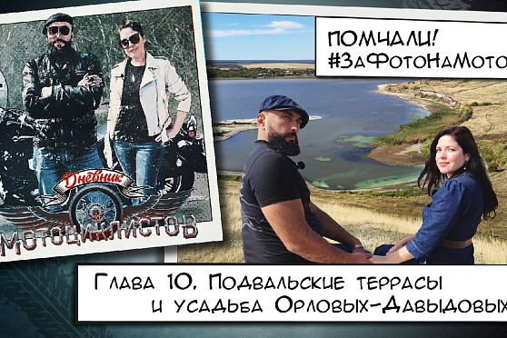 Дневник мотоциклистов. 10-я глава: Подвальские террасы и усадьба Орловых-Давыдовых