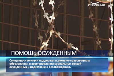 Священники помогут самарским заключенным избавиться от зависимостей