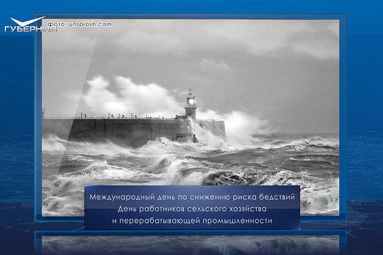 Международный день по снижению риска бедствий. Календарь Губернии от 13 октября