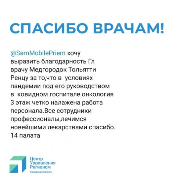 #СпасибоВрачам: жители Самарской области рассказывают в соцсетях о подвигах медиков