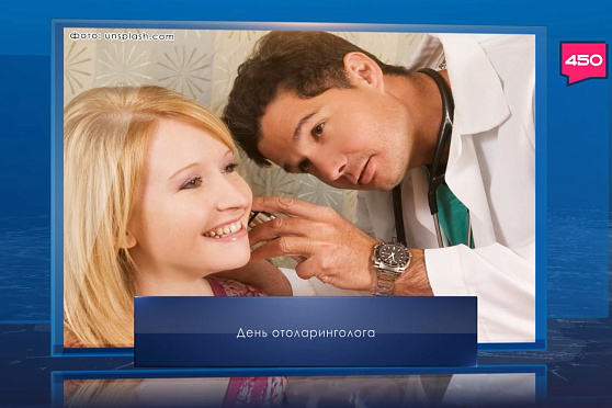 День отоларинголога в России. Календарь Губернии от 29 сентября