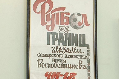 В Самаре открылась выставка снайпера футбольной карикатуры