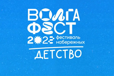 Стала известна программа фестиваля "ВолгаФест-2022"