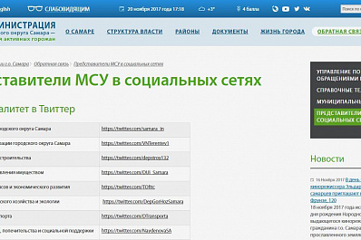 Кому писать: в сеть выложили Twitter-аккаунты чиновников Самары