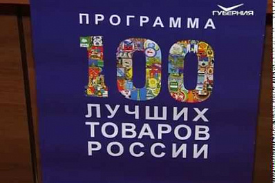 Победителей регионального этапа ежегодного конкурса 100 лучших товаров России наградили в Самаре