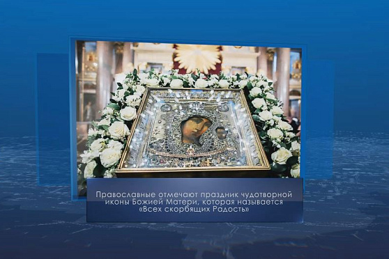 Праздник иконы Божией Матери "Всех скорбящих Радость". Календарь губернии от 6 ноября