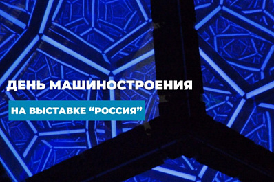 Вклад Самарской области: день машиностроения на выставке "Россия"