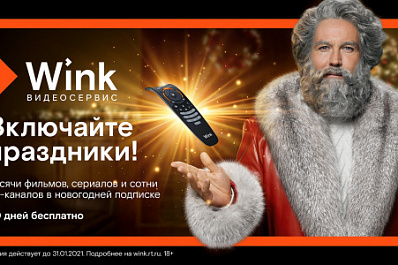 Видеосервис Wink запускает "Новогодний Трасформер" 