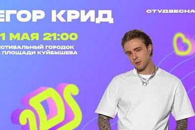 Егор Крид на Студвесне, "Ночь музеев" и шествие по улице Куйбышева: куда пойти в Самаре 21 мая