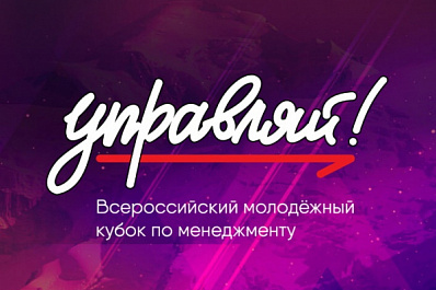 Самарские студентки стали финалистами всероссийского Кубка по менеджменту "Управляй!" 