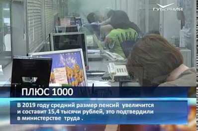 В 2019 году в России повысят размер пенсий